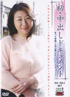 First Cum Inside Documentary Misako Takei at Age 40 jacket
