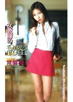 Female <strong>Teacher</strong>'s Secret Honey: Sakurako Tokiwa jacket