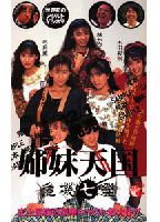 "Sisters' <strong>Heaven,</strong> <strong>Seven</strong> Crises: Mitsuzo Ishii, Takayasu Komiya, Yoshikazu Ebisu and Others 1" jacket