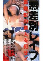 Undiscriminating rape The amateur of Akira Takatuki is searchable! jacket