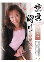 <strong>Mature</strong> <strong>woman</strong> <strong>virgin</strong> <strong>hunting</strong> Aihara Yuuko jacket