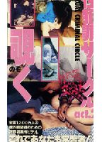"<strong>Sex</strong> <strong>Crime</strong> Club, Act 2: Peeping" jacket