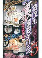 "Special Attack! Underground Sex-Trade Guerillas, Volume 5" jacket